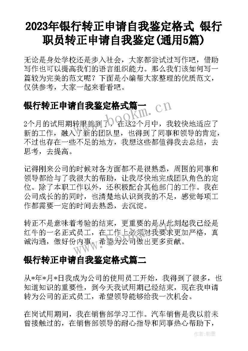 2023年银行转正申请自我鉴定格式 银行职员转正申请自我鉴定(通用5篇)