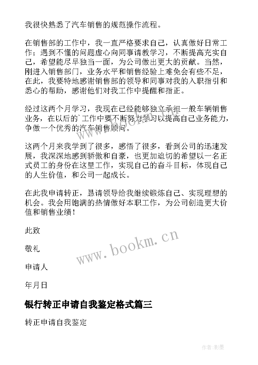 2023年银行转正申请自我鉴定格式 银行职员转正申请自我鉴定(通用5篇)