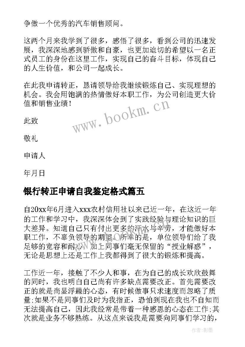 2023年银行转正申请自我鉴定格式 银行职员转正申请自我鉴定(通用5篇)