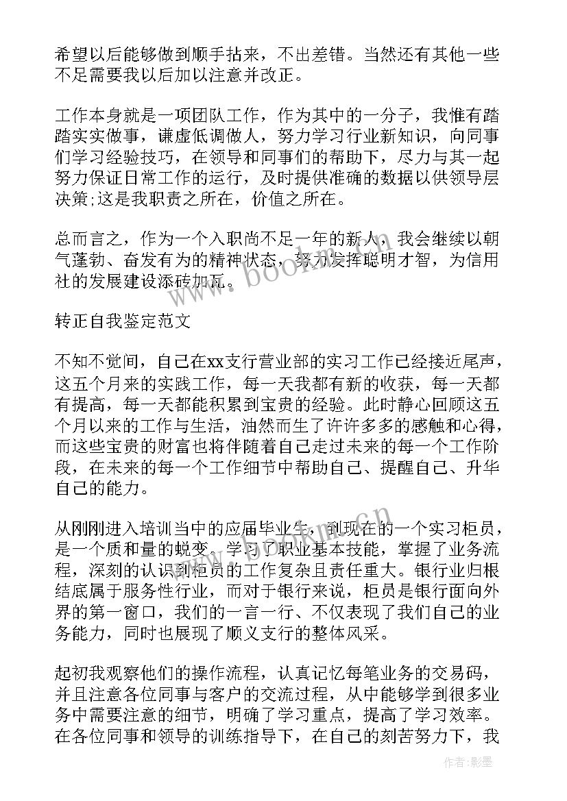 2023年银行转正申请自我鉴定格式 银行职员转正申请自我鉴定(通用5篇)