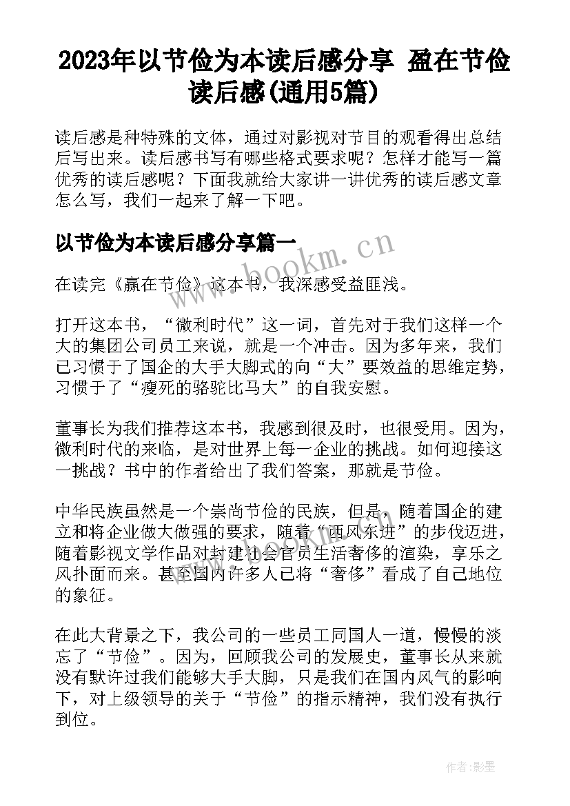 2023年以节俭为本读后感分享 盈在节俭读后感(通用5篇)