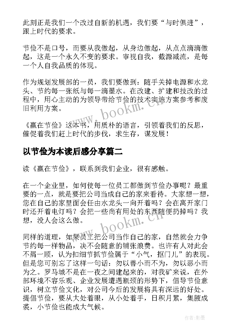 2023年以节俭为本读后感分享 盈在节俭读后感(通用5篇)