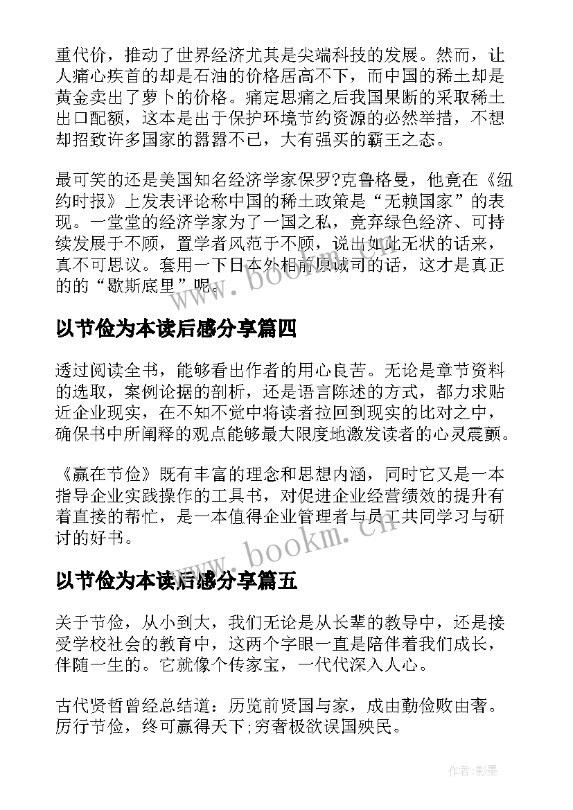 2023年以节俭为本读后感分享 盈在节俭读后感(通用5篇)