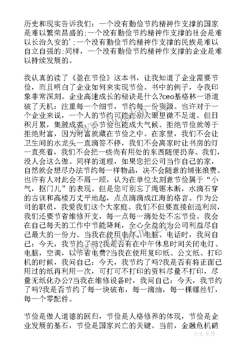 2023年以节俭为本读后感分享 盈在节俭读后感(通用5篇)