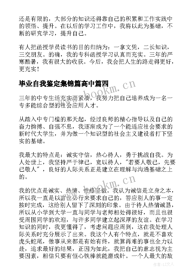 2023年毕业自我鉴定集锦篇高中 大学生应届毕业自我鉴定集锦(大全9篇)