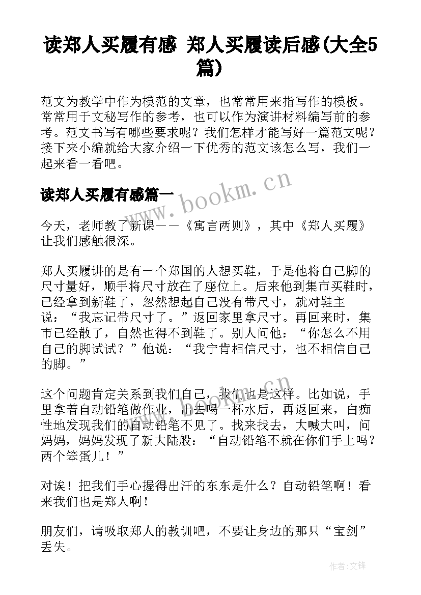 读郑人买履有感 郑人买履读后感(大全5篇)