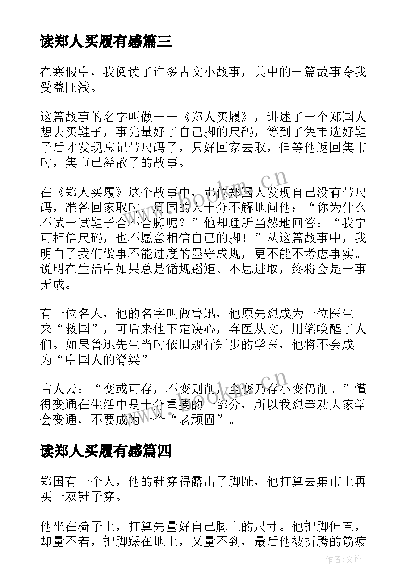 读郑人买履有感 郑人买履读后感(大全5篇)