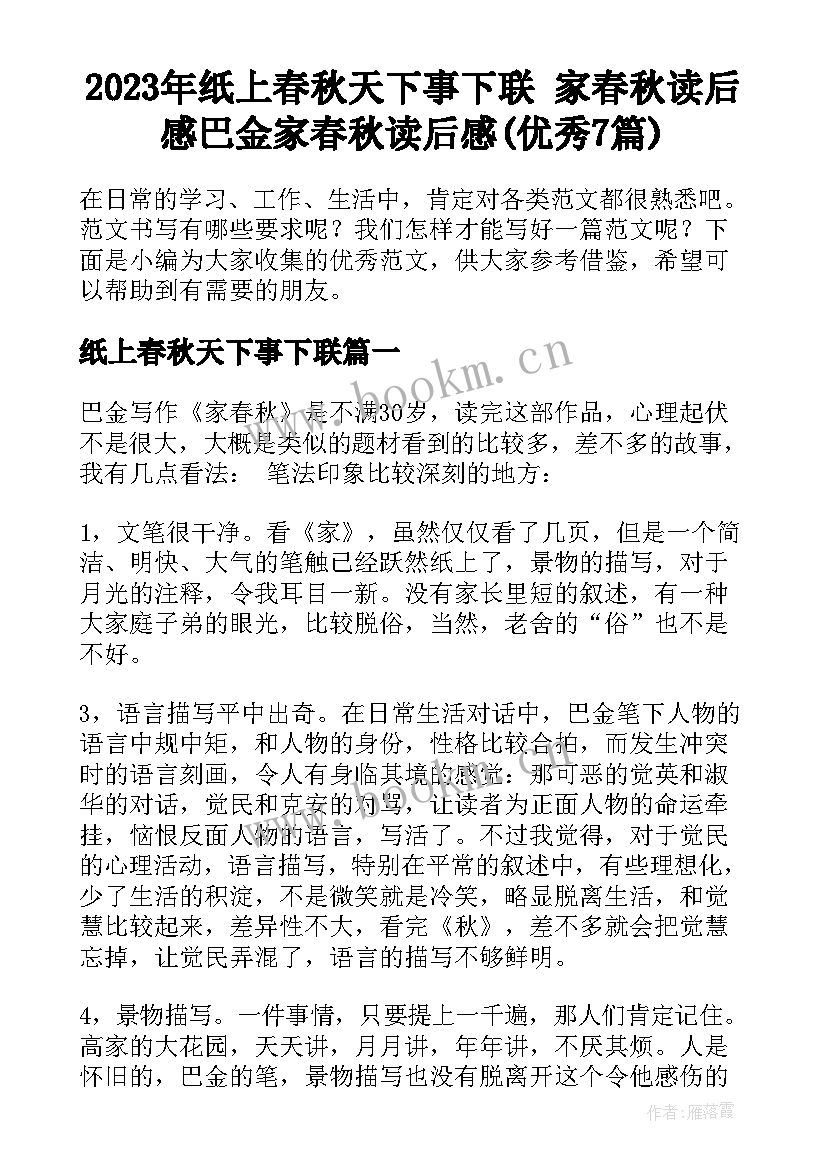 2023年纸上春秋天下事下联 家春秋读后感巴金家春秋读后感(优秀7篇)