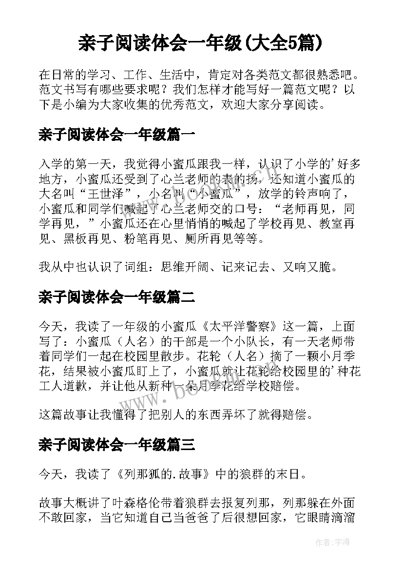 亲子阅读体会一年级(大全5篇)