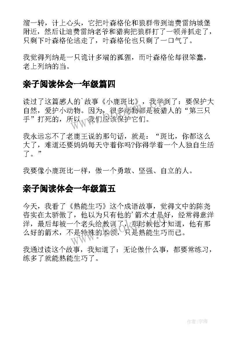 亲子阅读体会一年级(大全5篇)