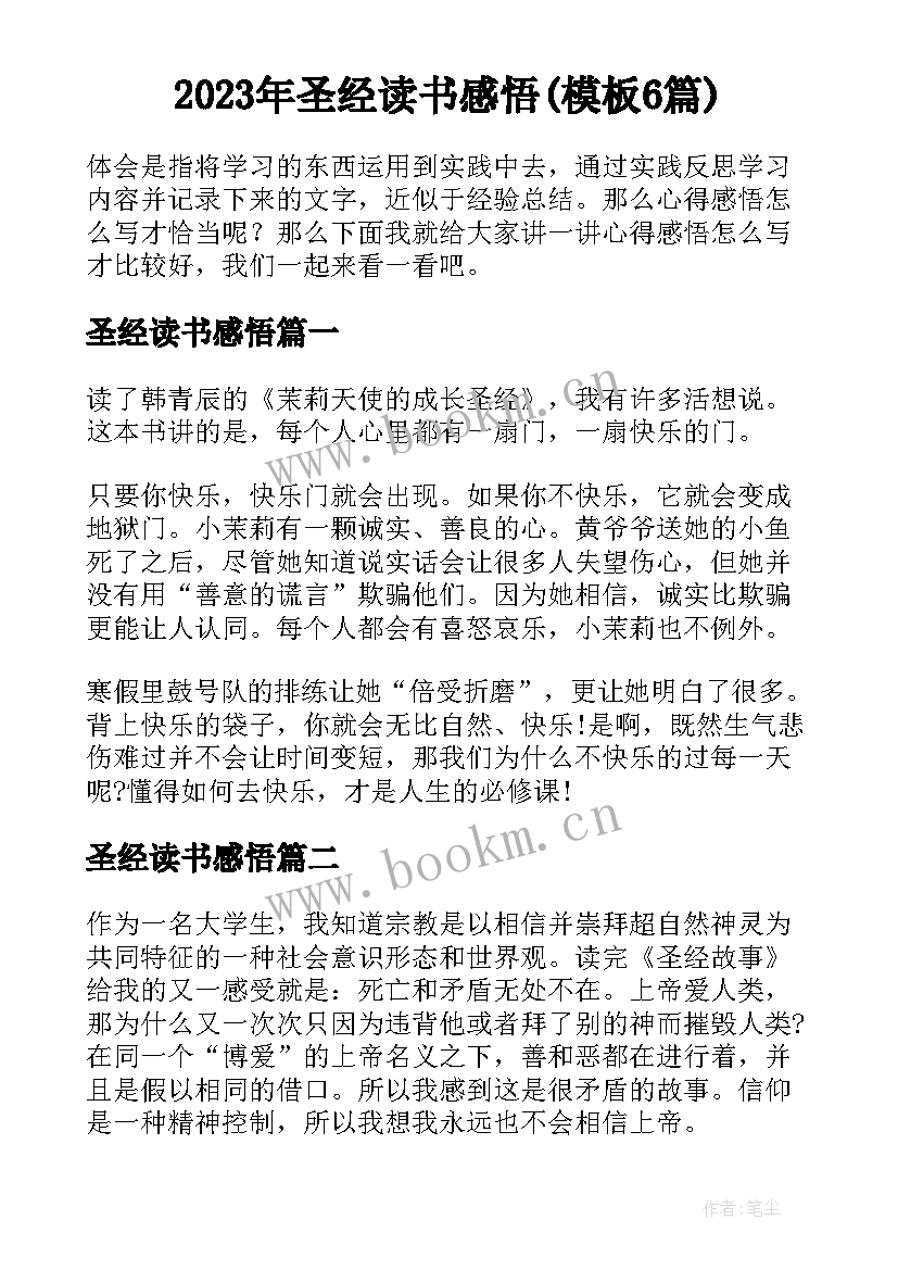 2023年圣经读书感悟(模板6篇)