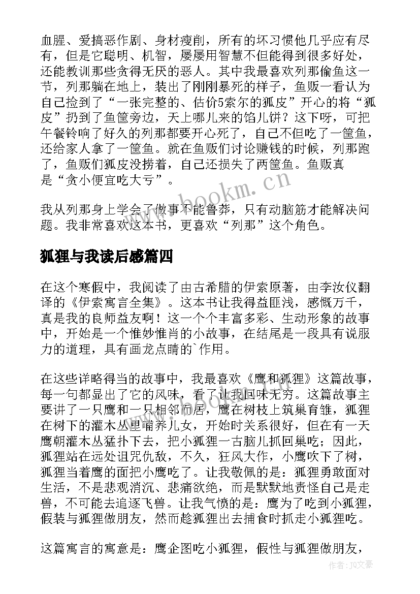 2023年狐狸与我读后感 狐狸列那读后感(通用10篇)