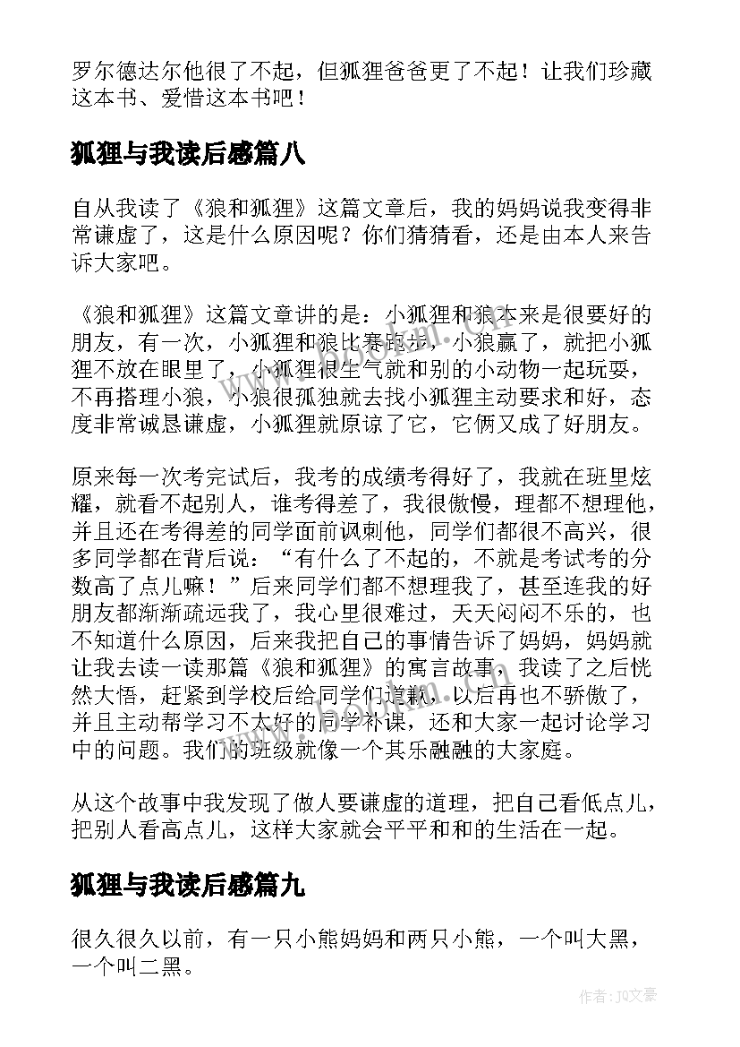 2023年狐狸与我读后感 狐狸列那读后感(通用10篇)