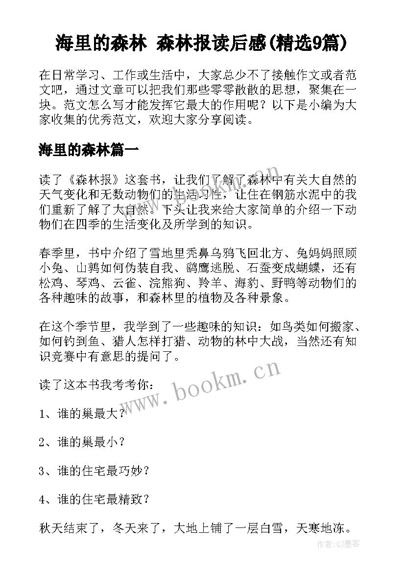 海里的森林 森林报读后感(精选9篇)