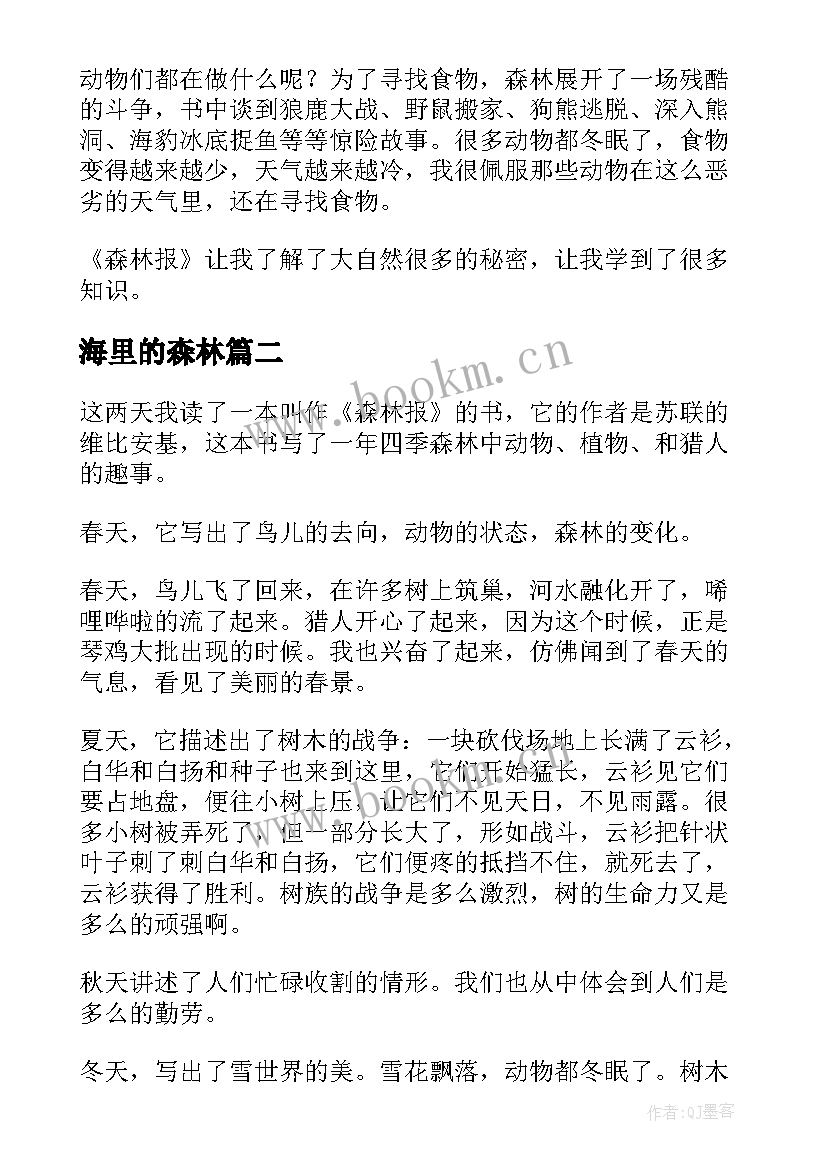 海里的森林 森林报读后感(精选9篇)