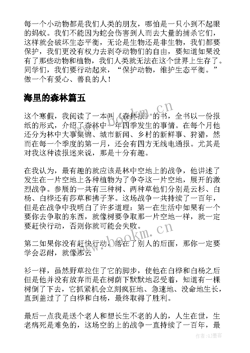 海里的森林 森林报读后感(精选9篇)