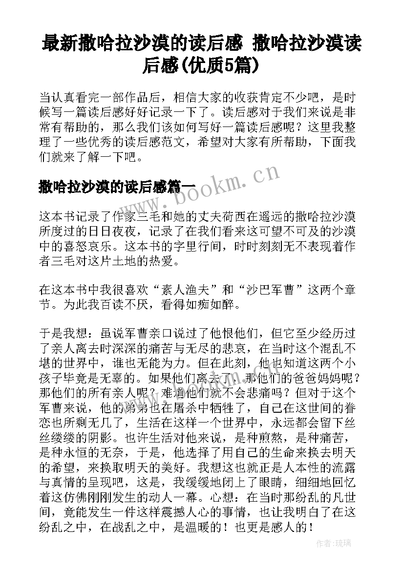 最新撒哈拉沙漠的读后感 撒哈拉沙漠读后感(优质5篇)