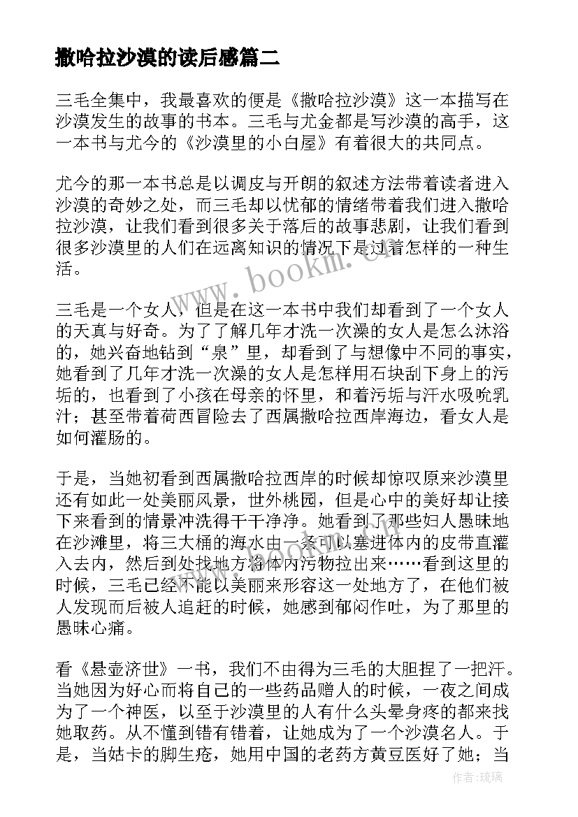 最新撒哈拉沙漠的读后感 撒哈拉沙漠读后感(优质5篇)