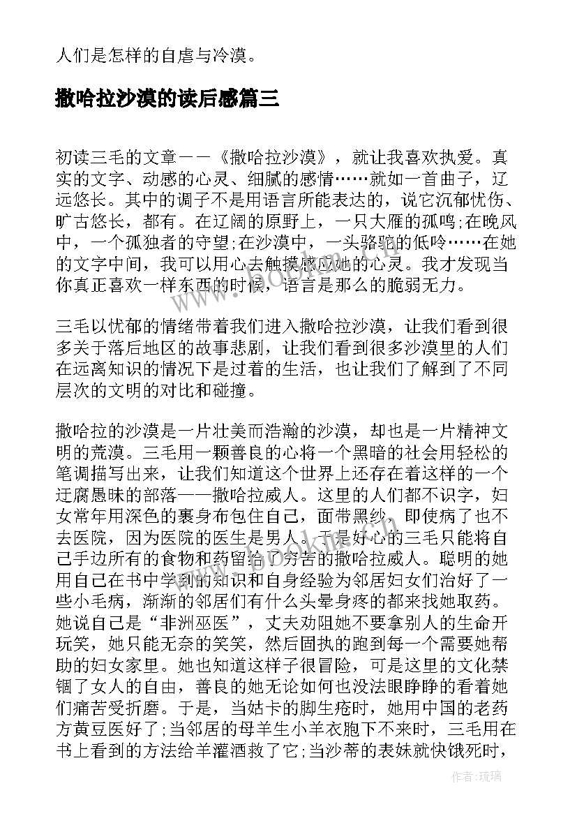 最新撒哈拉沙漠的读后感 撒哈拉沙漠读后感(优质5篇)