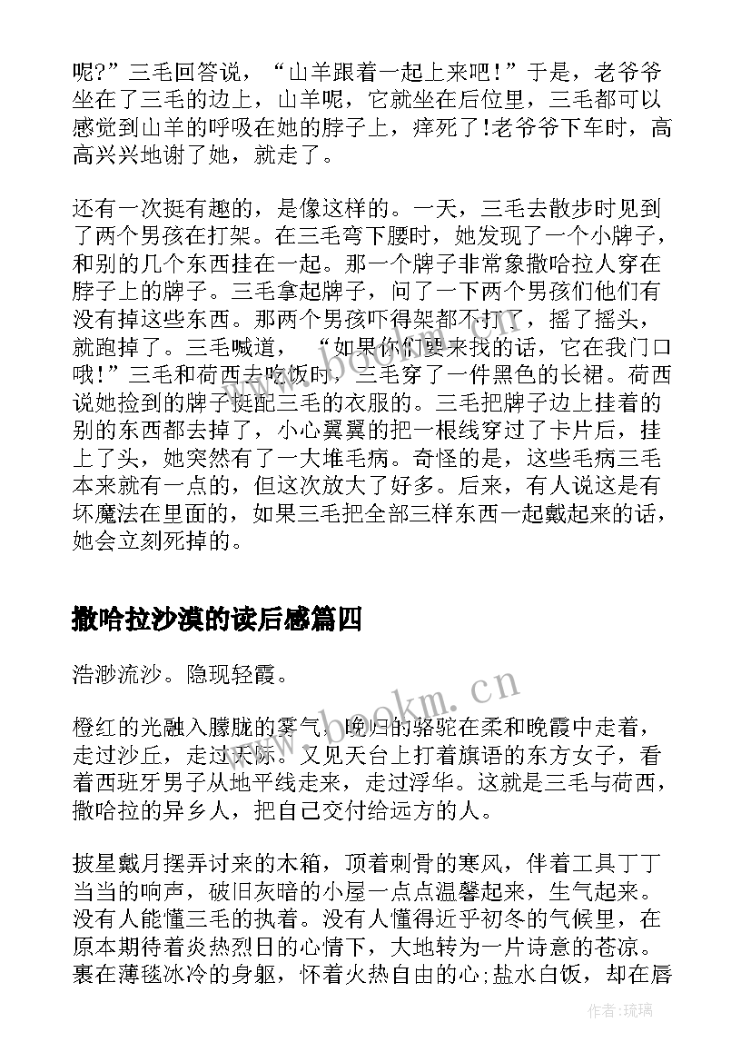 最新撒哈拉沙漠的读后感 撒哈拉沙漠读后感(优质5篇)