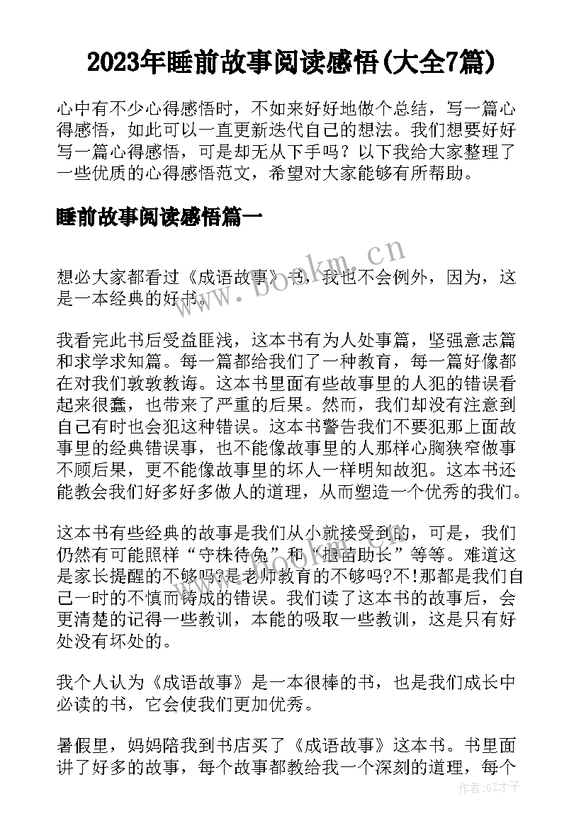 2023年睡前故事阅读感悟(大全7篇)