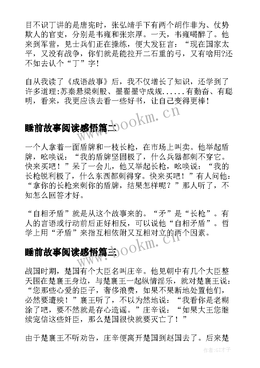 2023年睡前故事阅读感悟(大全7篇)