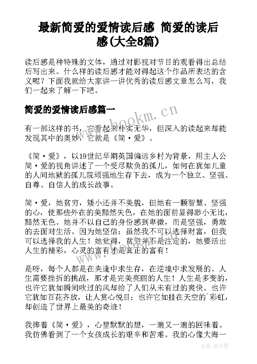 最新简爱的爱情读后感 简爱的读后感(大全8篇)