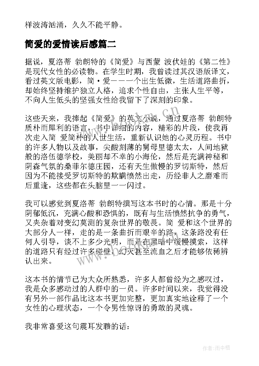 最新简爱的爱情读后感 简爱的读后感(大全8篇)