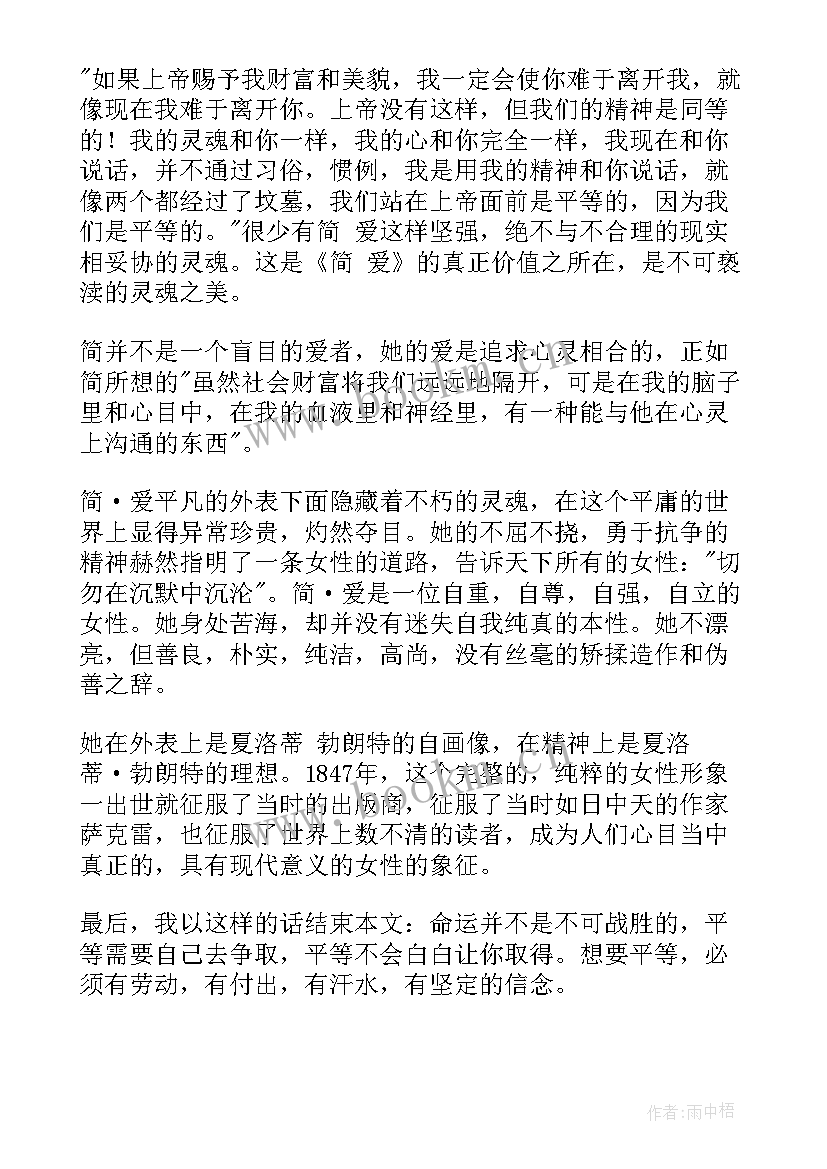 最新简爱的爱情读后感 简爱的读后感(大全8篇)