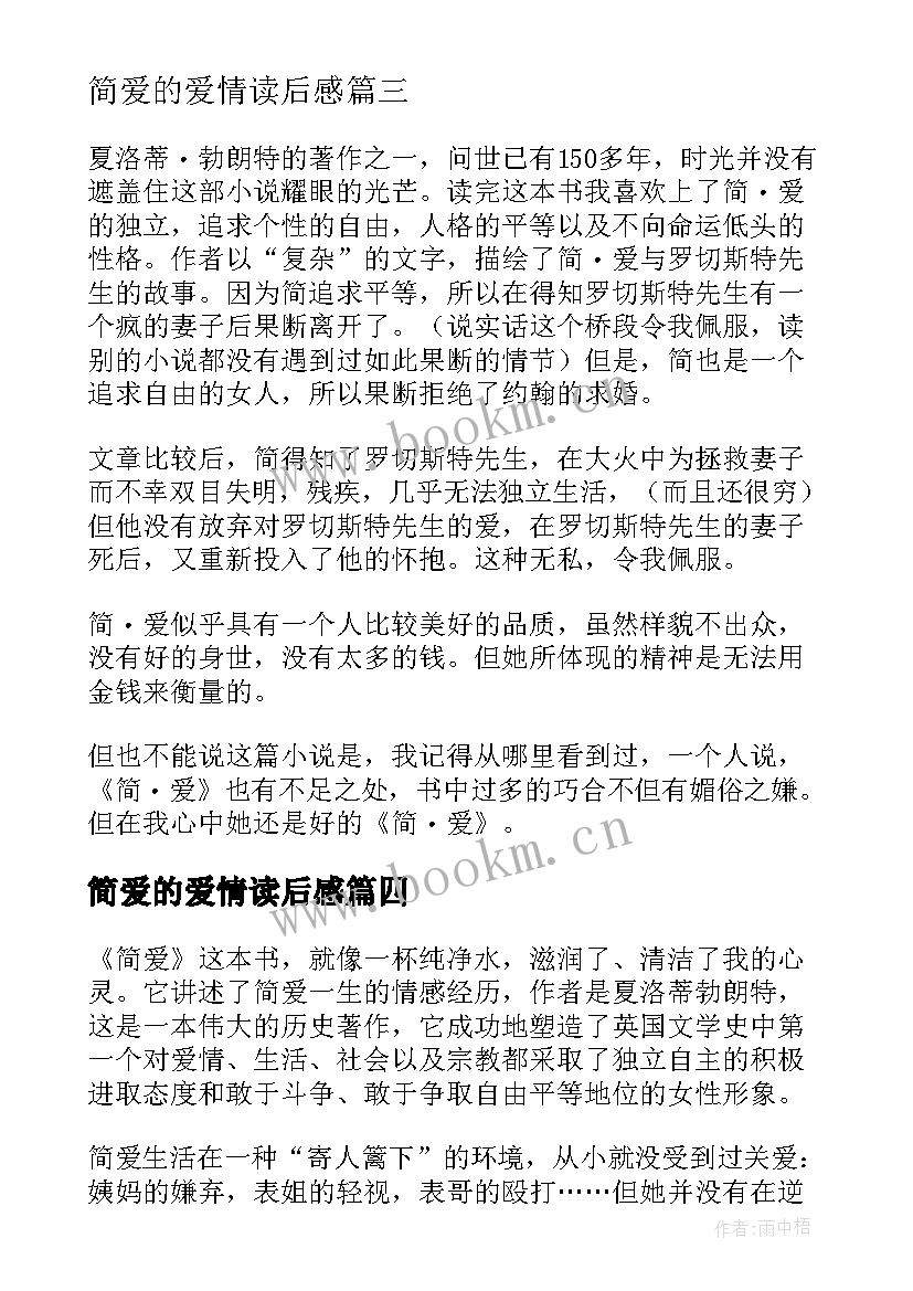 最新简爱的爱情读后感 简爱的读后感(大全8篇)