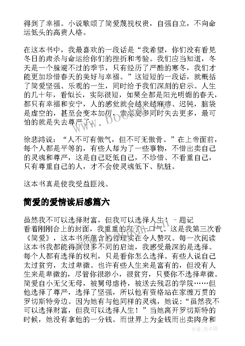 最新简爱的爱情读后感 简爱的读后感(大全8篇)