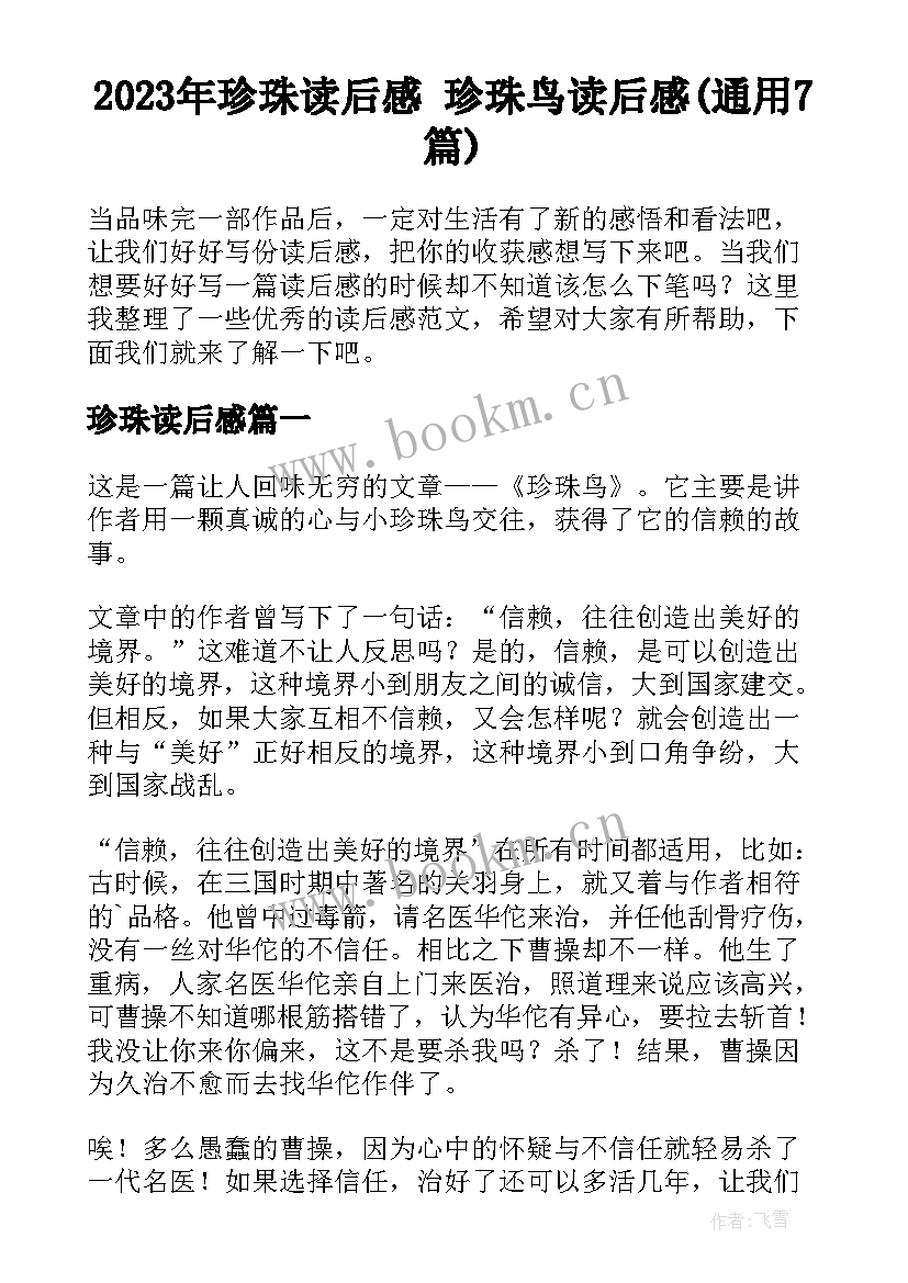 2023年珍珠读后感 珍珠鸟读后感(通用7篇)