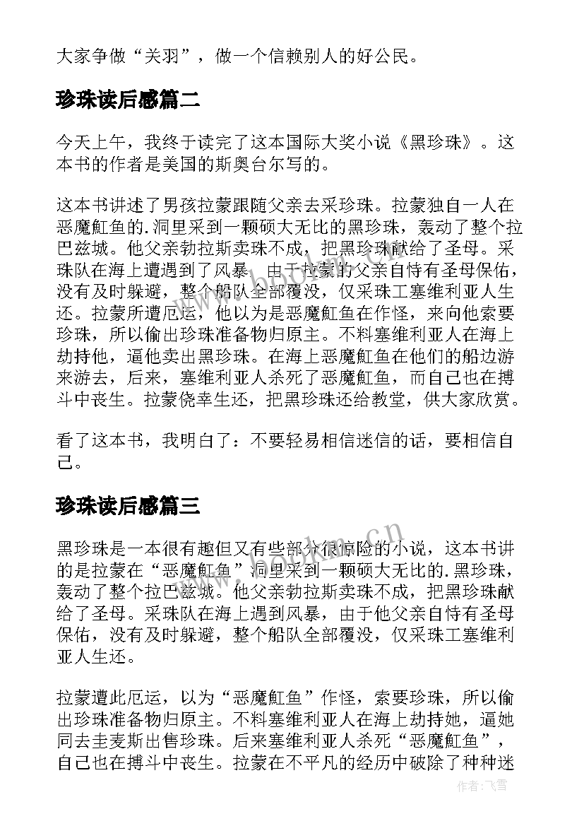 2023年珍珠读后感 珍珠鸟读后感(通用7篇)