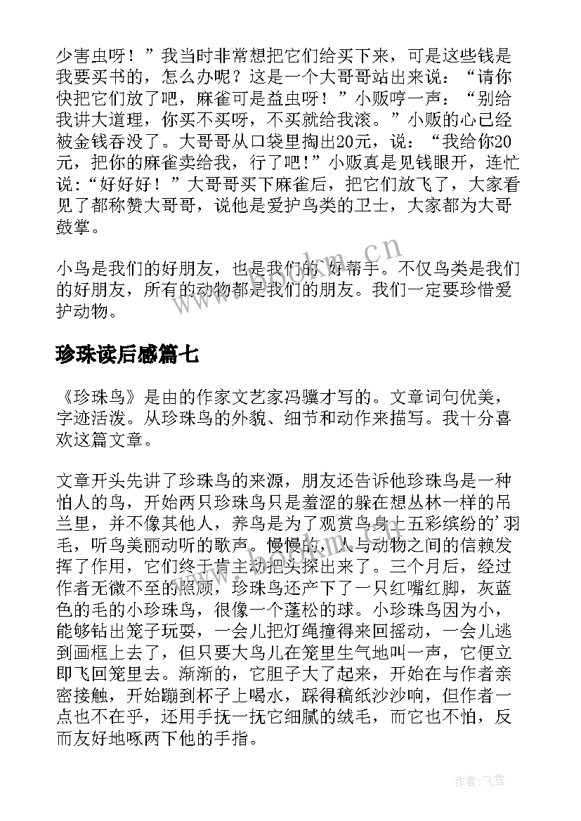 2023年珍珠读后感 珍珠鸟读后感(通用7篇)