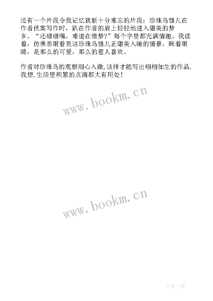 2023年珍珠读后感 珍珠鸟读后感(通用7篇)