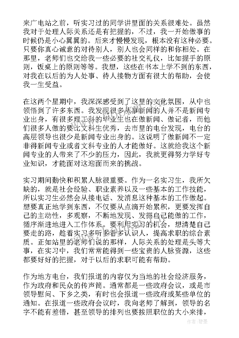 广播电视台实习自我鉴定 新闻电视台实习自我鉴定(精选5篇)