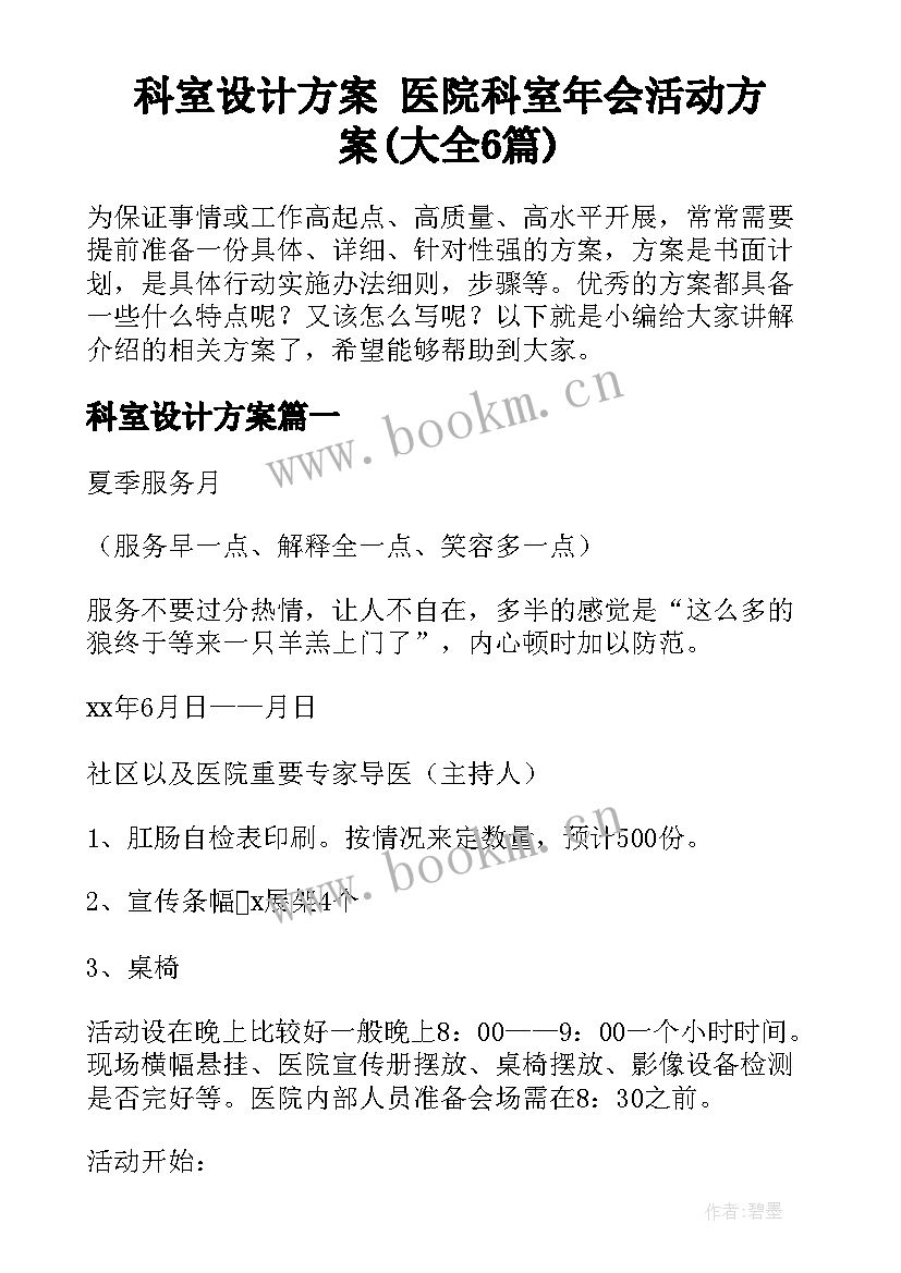 科室设计方案 医院科室年会活动方案(大全6篇)