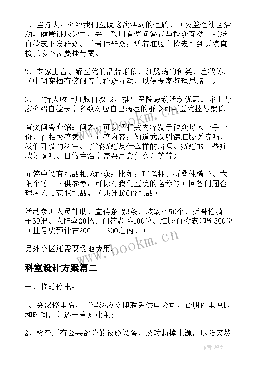 科室设计方案 医院科室年会活动方案(大全6篇)