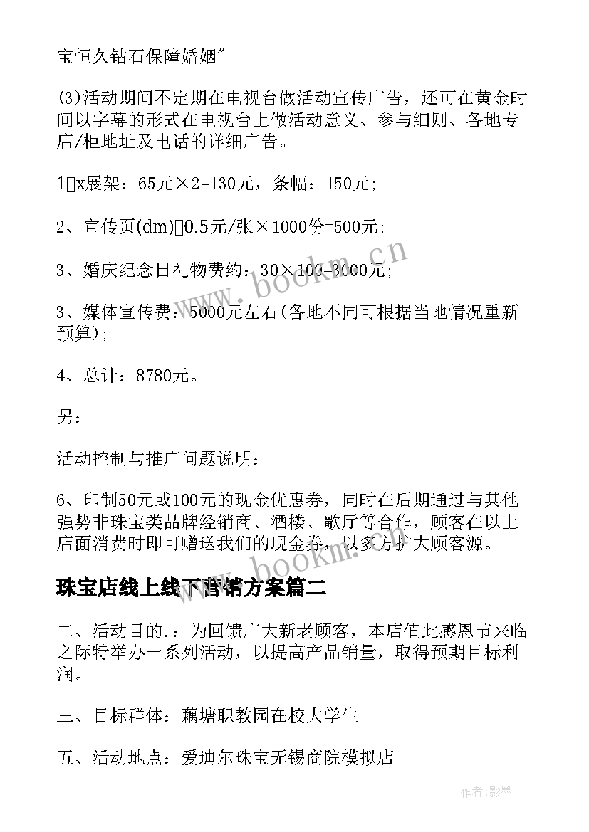 珠宝店线上线下营销方案 珠宝营销活动策划方案(优秀5篇)