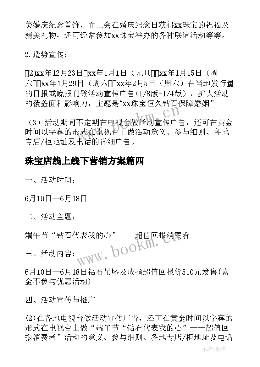 珠宝店线上线下营销方案 珠宝营销活动策划方案(优秀5篇)