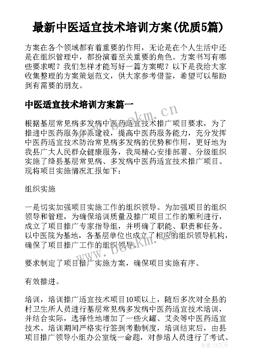 最新中医适宜技术培训方案(优质5篇)