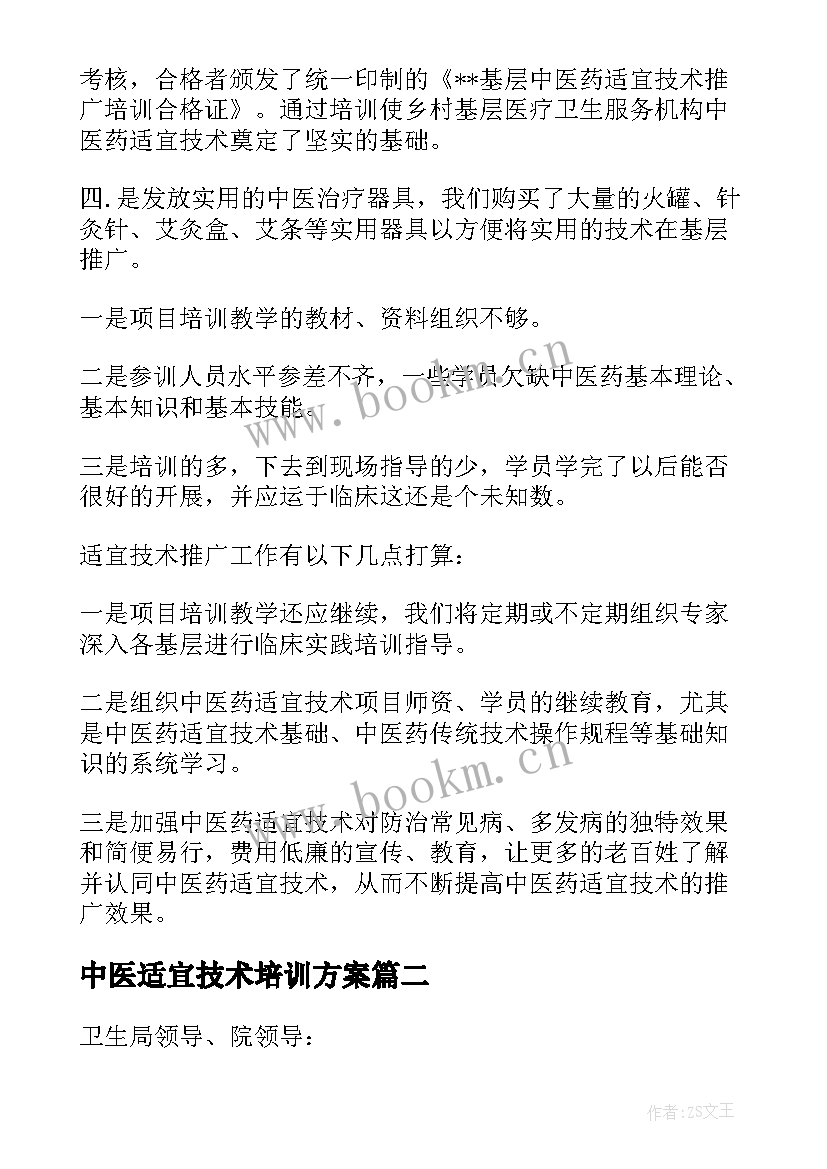 最新中医适宜技术培训方案(优质5篇)