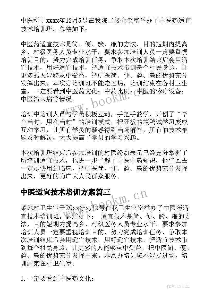 最新中医适宜技术培训方案(优质5篇)