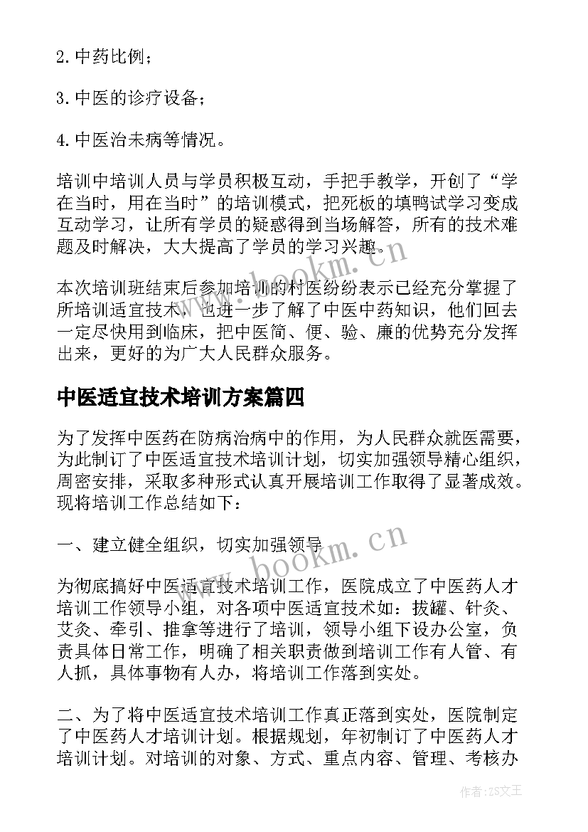 最新中医适宜技术培训方案(优质5篇)