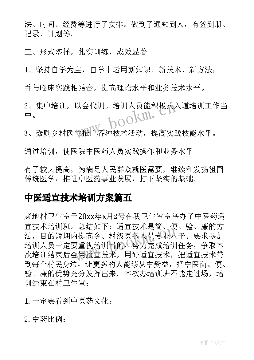 最新中医适宜技术培训方案(优质5篇)