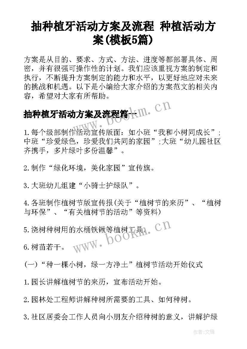 抽种植牙活动方案及流程 种植活动方案(模板5篇)