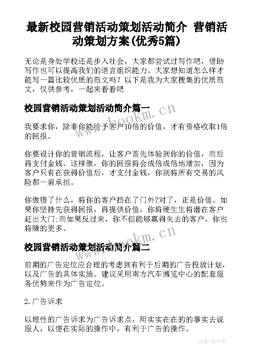 最新校园营销活动策划活动简介 营销活动策划方案(优秀5篇)