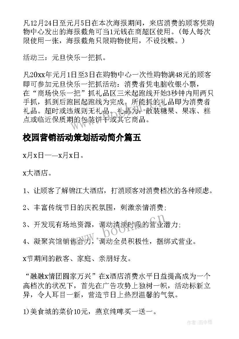 最新校园营销活动策划活动简介 营销活动策划方案(优秀5篇)