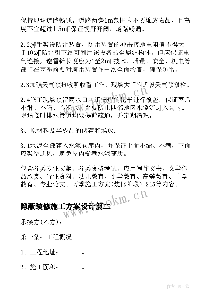 最新隐蔽装修施工方案设计(模板5篇)