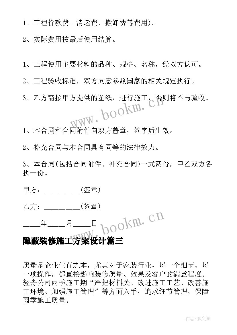 最新隐蔽装修施工方案设计(模板5篇)